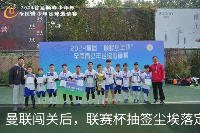 曼联闯关后，联赛杯抽签尘埃落定！