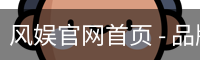 风娱官网首页